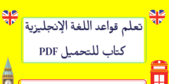 تحميل افضل كتاب وتطبيق ملخص لقواعد اللغة الإنجليزية مجاناً ومترجم