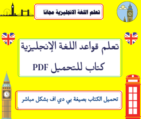 تحميل افضل كتاب وتطبيق ملخص لقواعد اللغة الإنجليزية مجاناً ومترجم