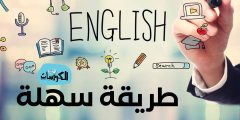 افضل الطرق لتعلم اللغة الانجليزية بسرعة وسهولة