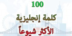اهم 100 فعل في اللغة الانجليزية بالعربية