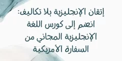 إتقان الإنجليزية بلا تكاليف: انضم إلى كورس اللغة الإنجليزية المجاني من السفارة الأمريكية واحصل على شهادتك!