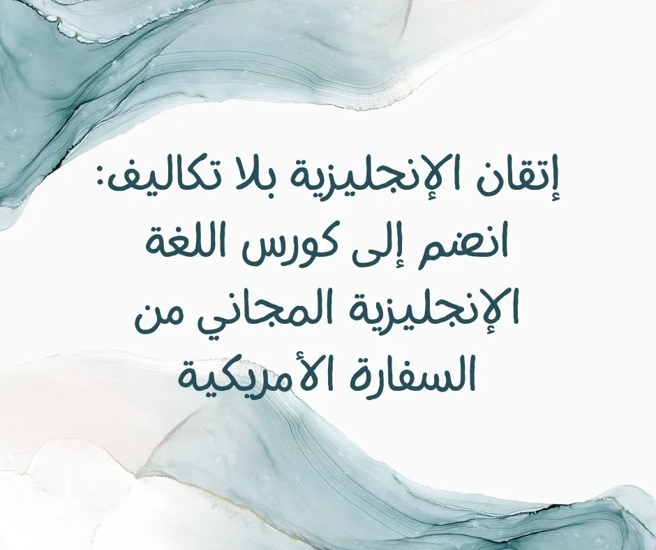 إتقان الإنجليزية بلا تكاليف: انضم إلى كورس اللغة الإنجليزية المجاني من السفارة الأمريكية واحصل على شهادتك!